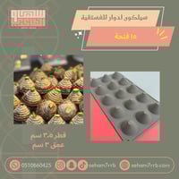 سيلكون ادوار للفستقية ١٥ فتحة