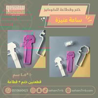 ختم وقطاعة ساعة عنيزة