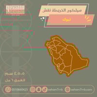 سيلكون الخريطة نقش تبوك