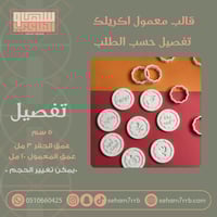 قالب معمول اكريلك تفصيل حسب الطلب