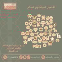 تفصيل سيلكون للسكر من اختيارك