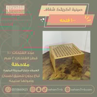 صينية اكريلك شفاف 100 فتحة