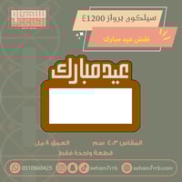 سيلكون برواز E1200 نقش عيد مبارك