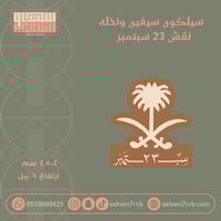 سيلكون نقش سيفين ونخلة ٢٣ سبتمبر