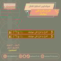 سيلكون اصبعين نقش افرح و فرح اللي حواليك