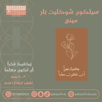 سيلكون شوكليت بار ميني يكفيك فخراً ان تكون معلما