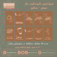 سيلكون نقش ميني شوكليت بار ١٠ فتحات عبارات مختلفه...