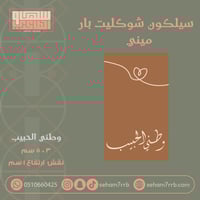 سيلكون شوكليت بار ميني وطني الحبيب