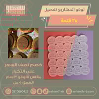 سيلكون تفصيل لوقو نقش ٣ سم ٢٥ فتحة