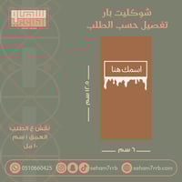 سيلكون شوكليت بار تغيير العباره فقط