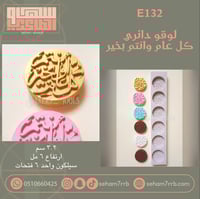 E132 لوقو دائري كل عام و انتم بخير