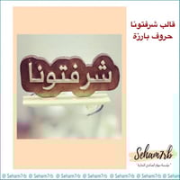 قالب سيلكون شرفتونا بارز