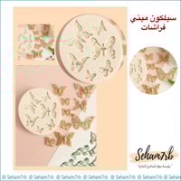 سيلكون ديكور ميني فراشات