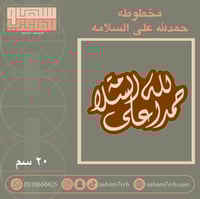 مخطوطه حمدلله على السلامه 20 سم