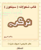 تركي سيلكون