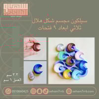 سيلكون مجسم شكل هلال ثلاثي الابعاد ٩ فتحات