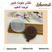 نقش بلونه كبير فرحه العيد