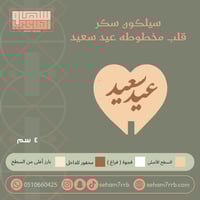 سيلكون سكر مخطوطه عيد سعيد شكل قلب