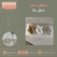 سيلكون سكر شكل دلة