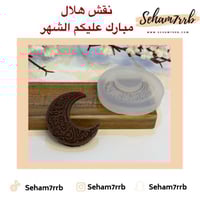 نقش هلال مبارك عليكم الشهر