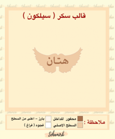 سيلكون سكر جناح هتان