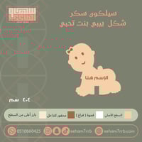 سيلكون سكر شكل بيبي بنت تحبي