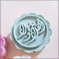 ختم معمول اهلا وسهلا