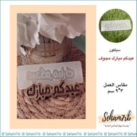 عيدكم مبارك مجوف 3*9