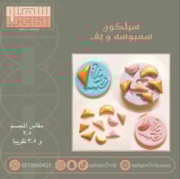 سيلكون سمبوسه و بف