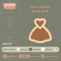 سيلكون سكر شكل فستان