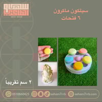 سيلكون ماكرون 6 فتحات