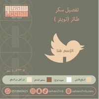 سيلكون سكر طائر تويتر