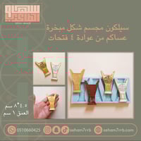 سيلكون مجسم شكل مبخرة عساكم من عوادة ٤ فتحات