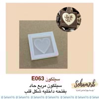 سيلكون مربع مع لوقو قلب E063