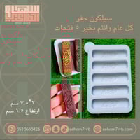 سيلكون حفر كل عام وانتم بخير ٥ فتحات