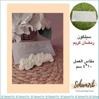 رمضان كريم 10*4
