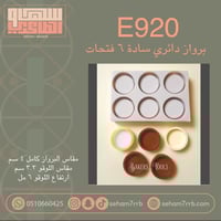 E920 برواز سيلكون دايري ساده ٦ فتحات