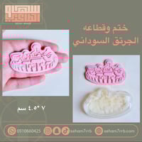 ختم وقطاعة الجرتق السوداني