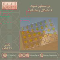 ترانسفير شيت ٥ اشكال وعبارات رمضانيه