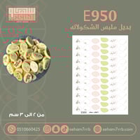 E950 بديل ملبس الشكولاته