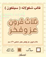 ثلاث قرون عز وفخر حفر داخلي