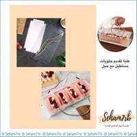 علب تقديم حلويات مع حبل 12*12*25