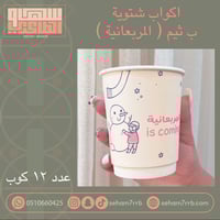 اكواب شتوية المربعانية