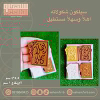 سيلكون اهلاً وسهلاً مستطيل 4 فتحات