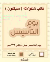 بوم التأسيس حفر داخلي 5*3 سم