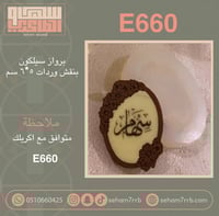 سيلكون E660