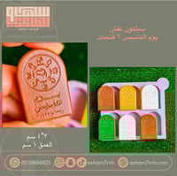 سيلكون نقش يوم التاسيس 6 فتحات شكل باب