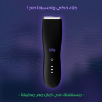 مكينة Kitty لحلاقة المناطق الحساسة للرجال والنساء