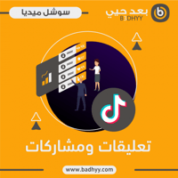 تعليقات ومشاركات تيك توك