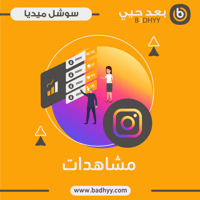 مشاهدات انستقرام